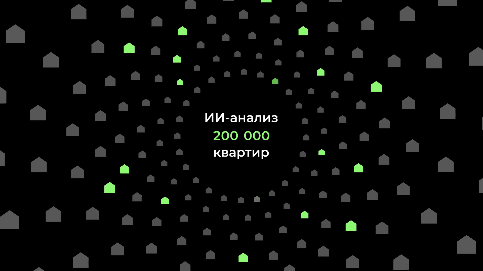 ИИ-анализ 200 000 квартир