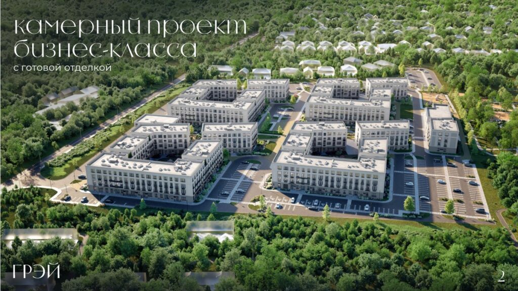 ЖК ГРЭЙ - проект бизнес-класса от застройщика РКС Девелопмент